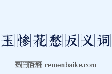 玉惨花愁反义词是什么意思的图片